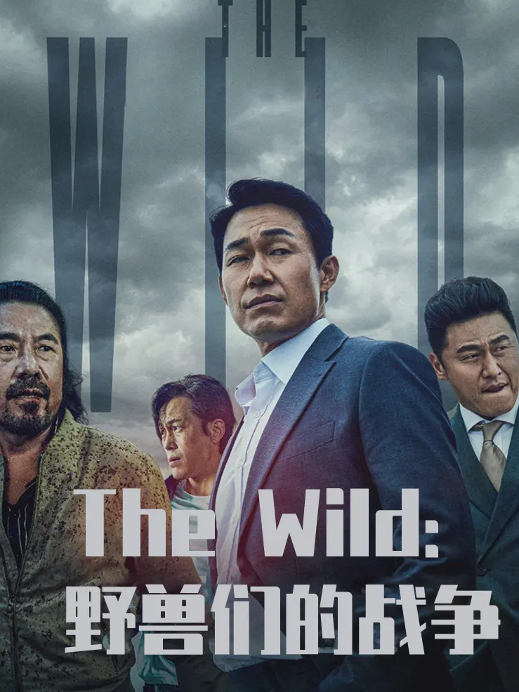 The Wild:野兽们的战争