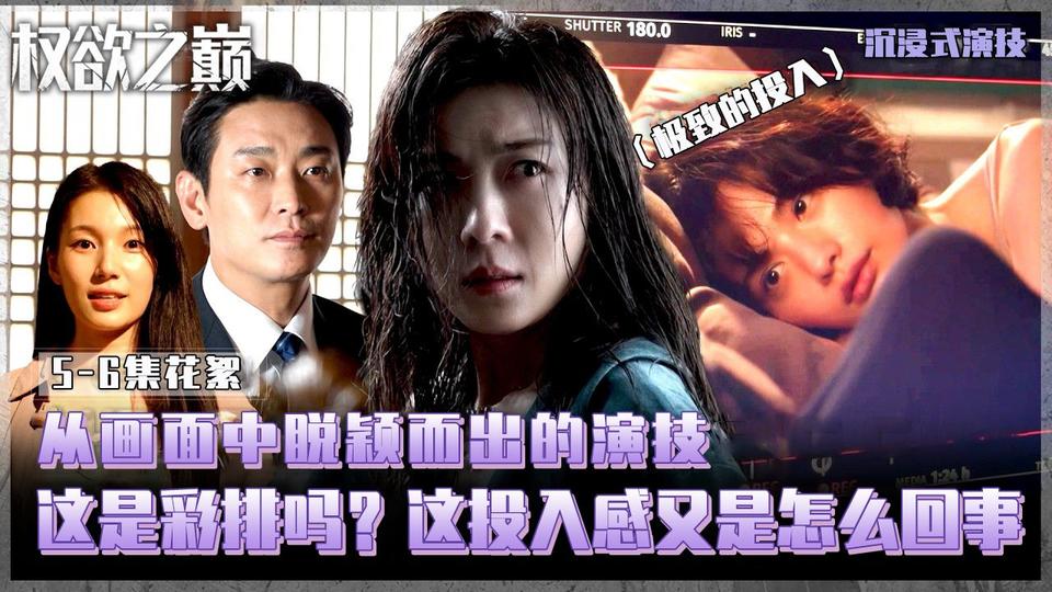 [5-6集花絮] 这帮人彩排跟正式拍摄似的；为大家带来演员们相当投入的现场【权欲之巅】