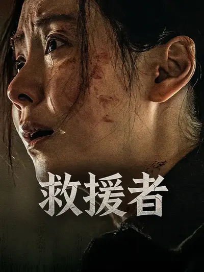 救援者
