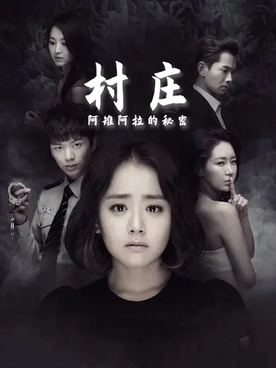 村庄:阿雉阿拉的秘密