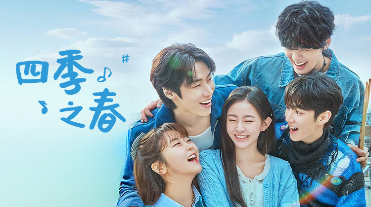 河有俊×朴持厚×李承协《四季之春》定档5月6日,顶流男团×天才少女谱写治愈系青春恋曲