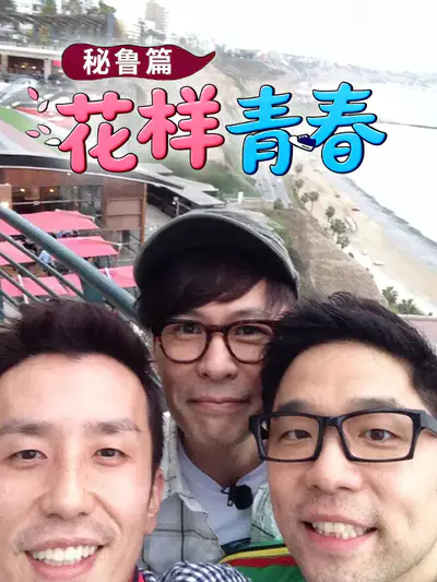 花样青春 秘鲁篇