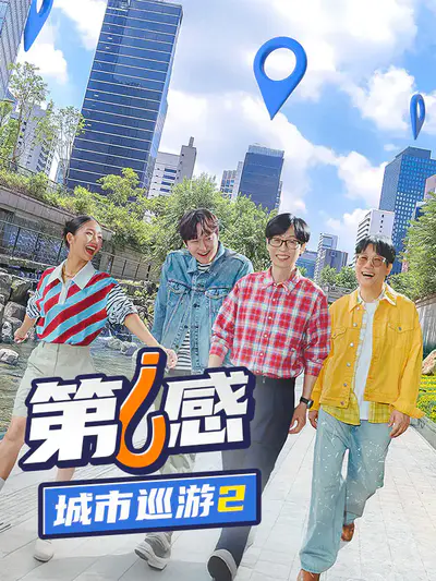 第六感:城市巡游2