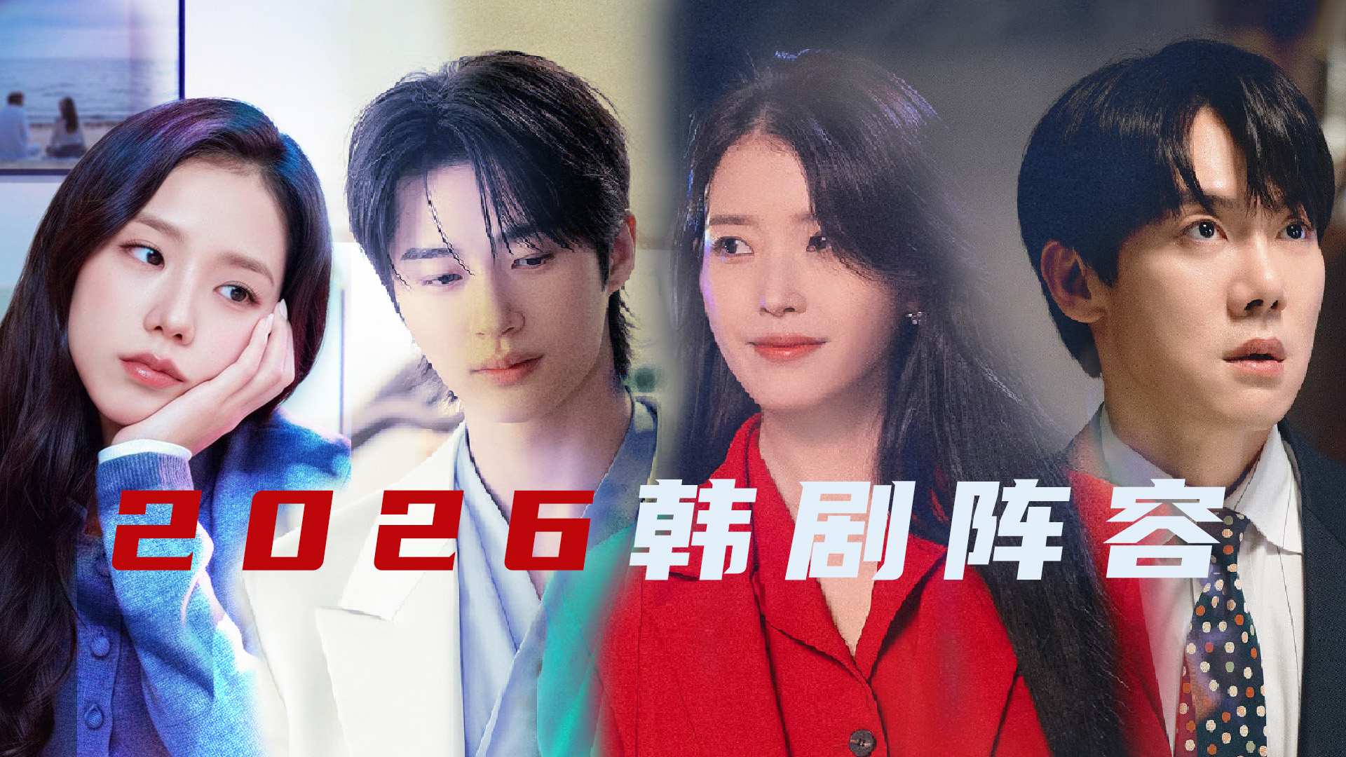 精选待播韩剧推荐，部部爆款！IU、边佑锡、申惠善、Jisoo、柳演锡新剧速看