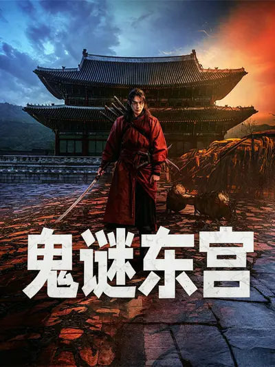 鬼谜东宫