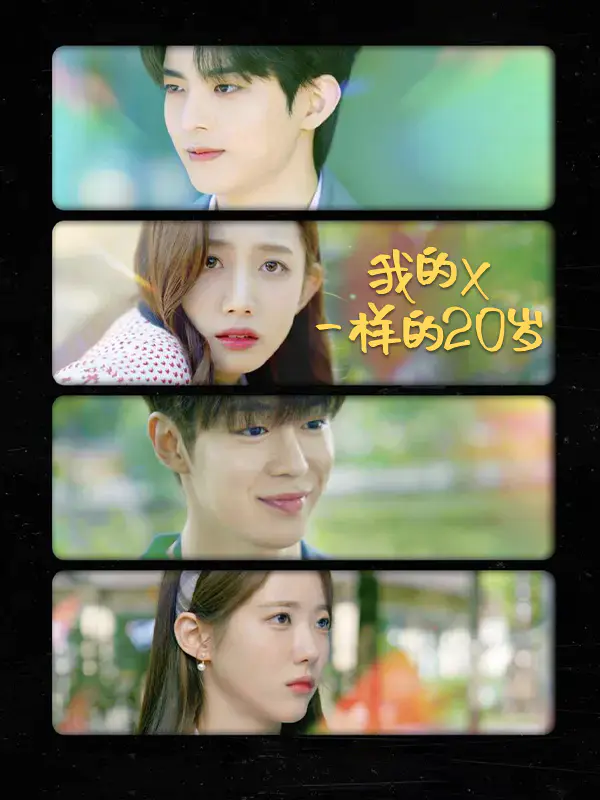 我的X一样的20岁
