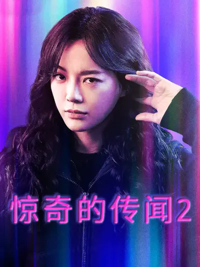 惊奇的传闻2