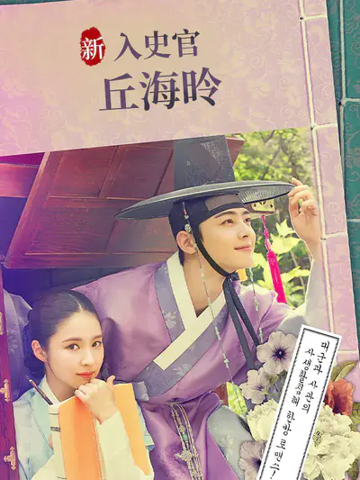 新入史官丘海昤