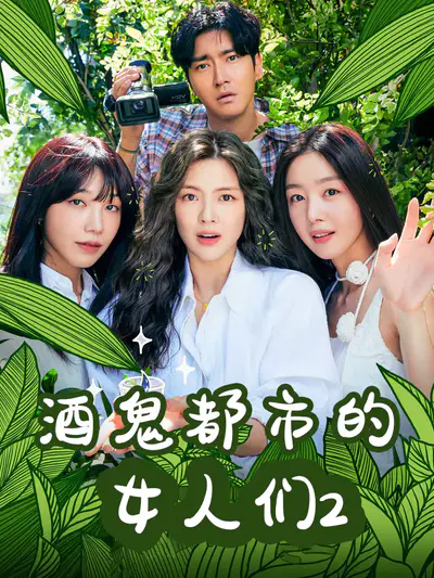 酒鬼都市的女人们2