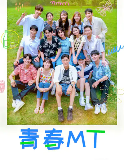青春MT