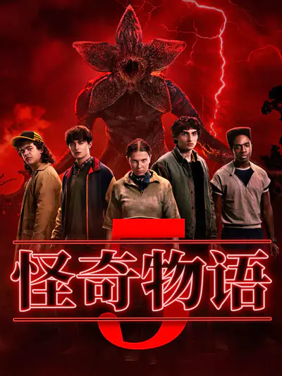 怪奇物语 第五季