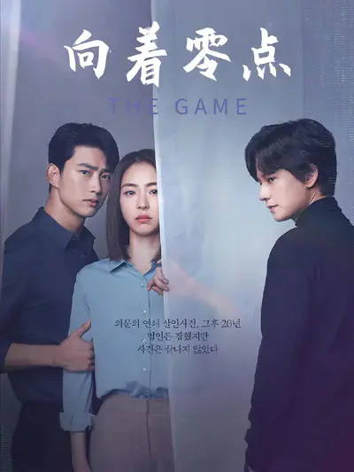 The Game：向着零时