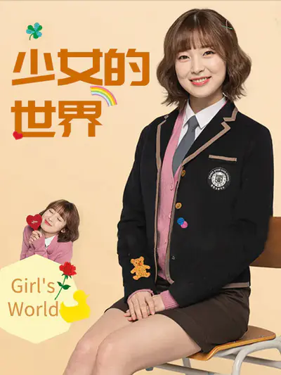 少女的世界