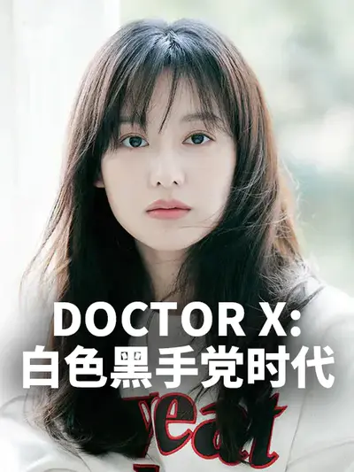 Doctor X:白色黑手党时代