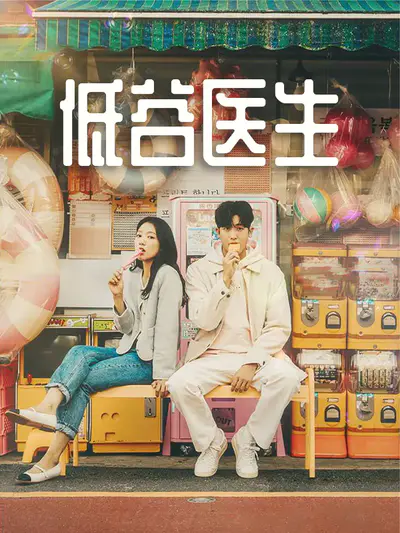 低谷医生