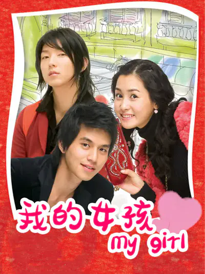 我的女孩