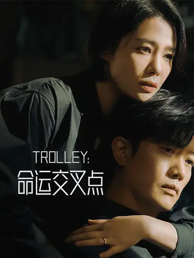 Trolley:命运交叉点