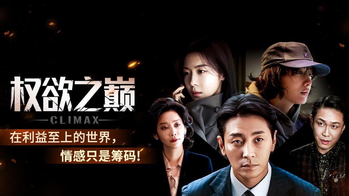 朱智勋×河智苑强强联手！《权欲之巅》今晚开播_立即观看