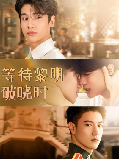 等待黎明破晓时