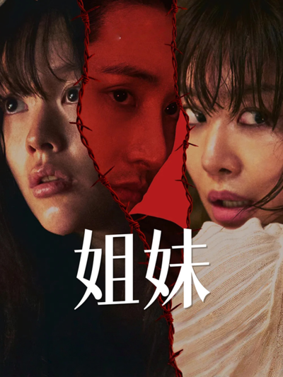 姐妹