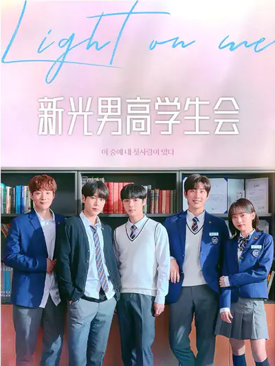 新光男高学生会