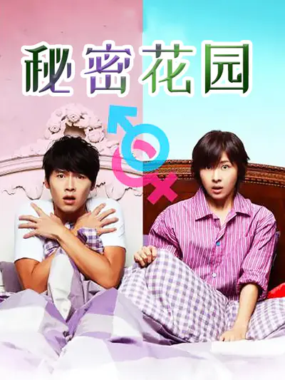 秘密花园