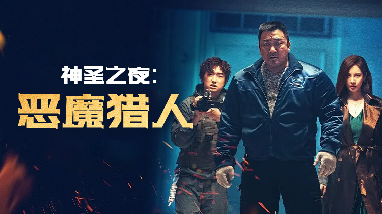 《神圣之夜:恶魔猎人》马东锡拳碎邪魔 + 徐贤圣光破局,韩式驱魔片掀全球动作新浪潮