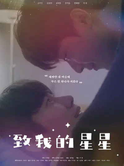 致我的星星