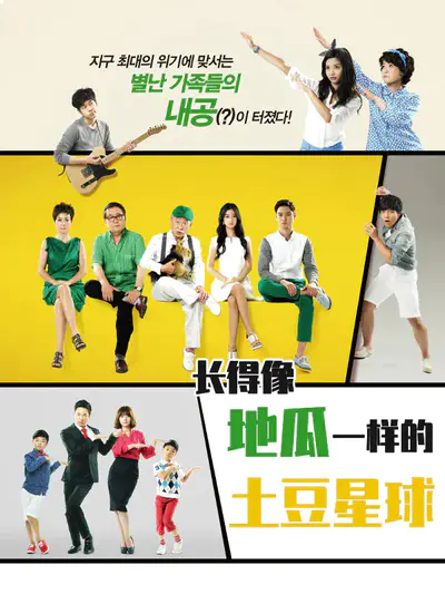 长得像地瓜一样的土豆星球