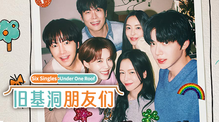 观察类综艺《旧基洞朋友们》——“生活方式改变了”