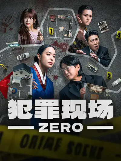 犯罪现场Zero