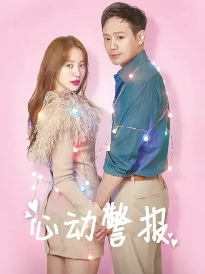心动警报