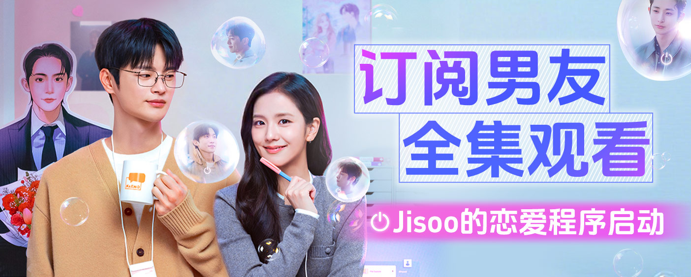 订阅男友