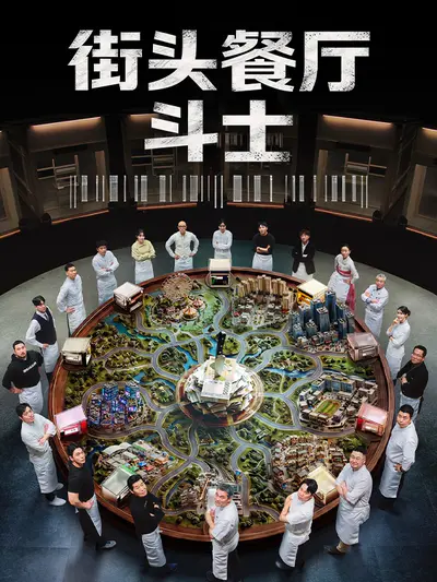街头餐厅斗士