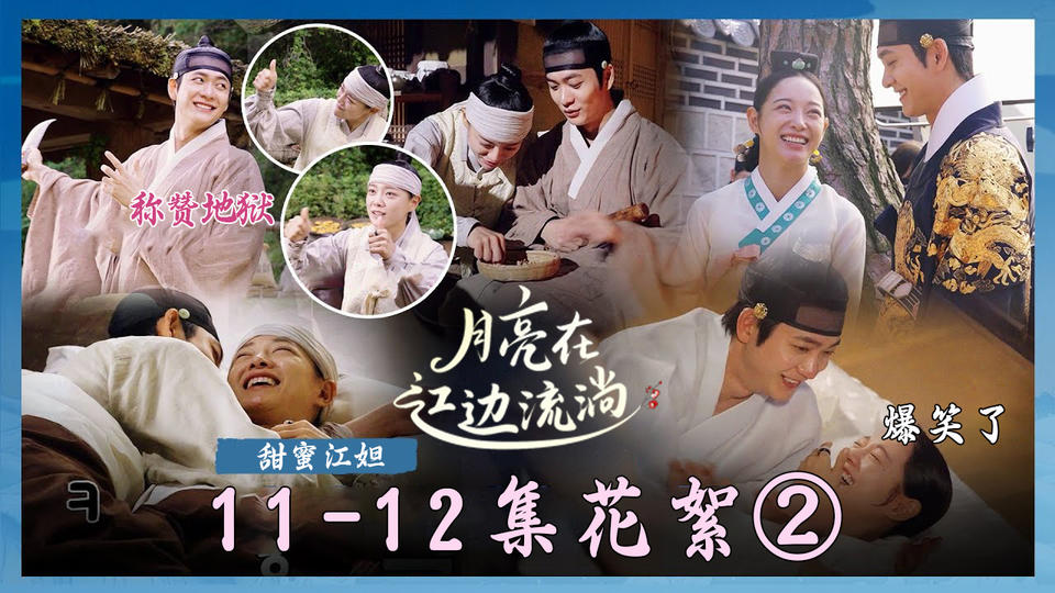 [11-12集花絮②] 看到姜泰伍X金世正撒狗粮 我笑的牙龈都干了【月亮在江边流淌】