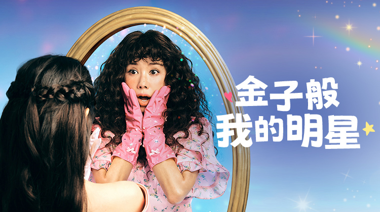 《金子般我的明星》开播：25年光阴一觉醒来，女神变平凡，这次她要重拾自己