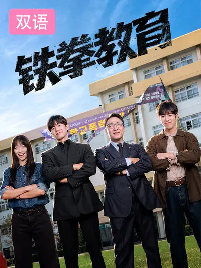 铁拳教育