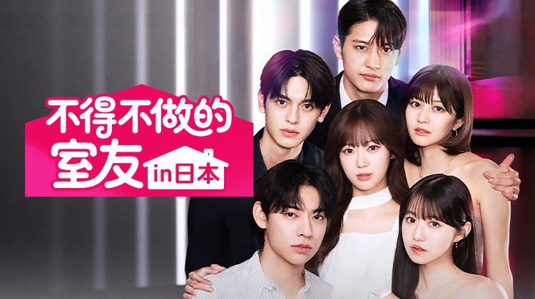 《不得不做的室友》日本版杀到了！全本土网红阵容，上演东京版“前任修罗场”-剧照1