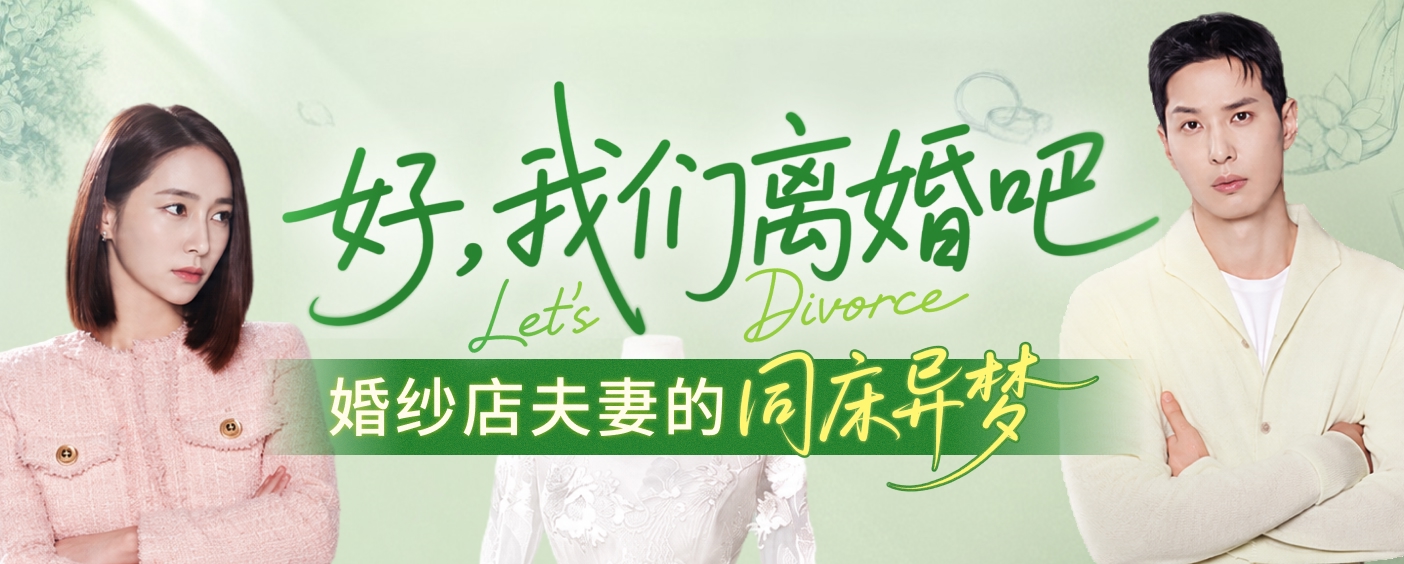 好,我们离婚吧 
