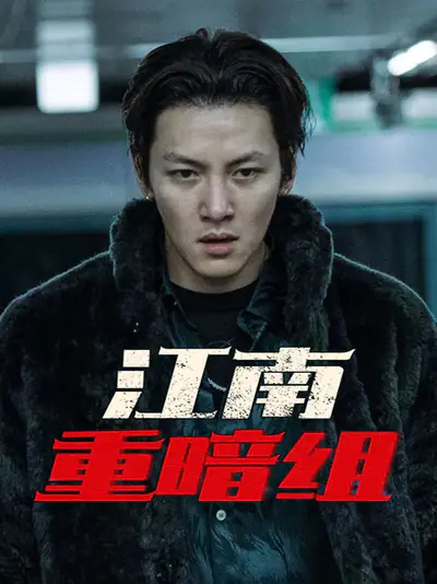 江南重暗组
