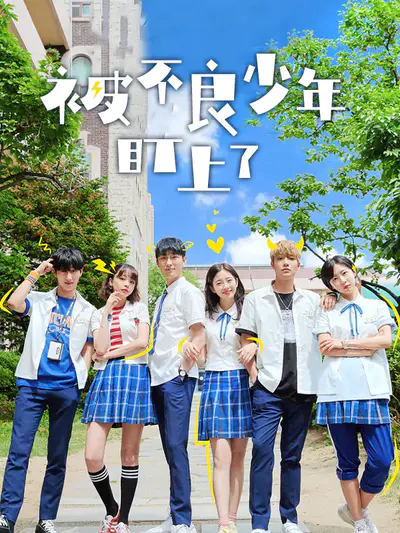 被不良少年盯上了