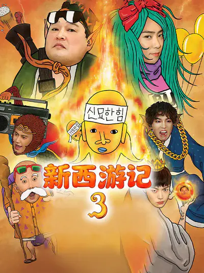新西游记3