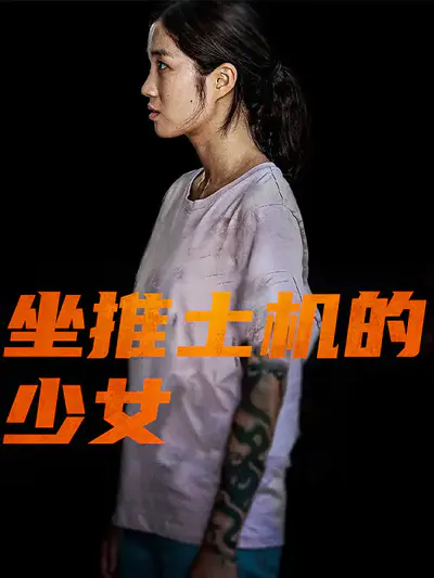 坐推土机的少女