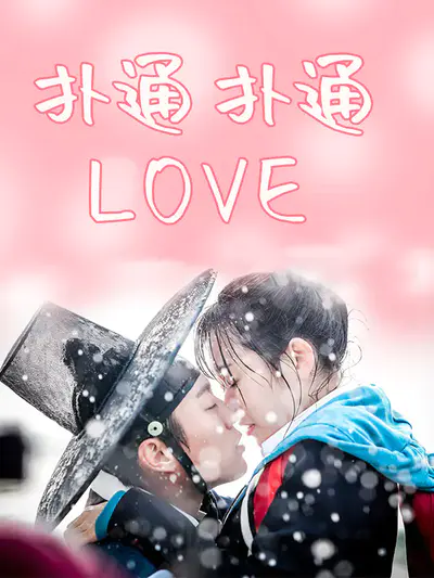 扑通扑通LOVE