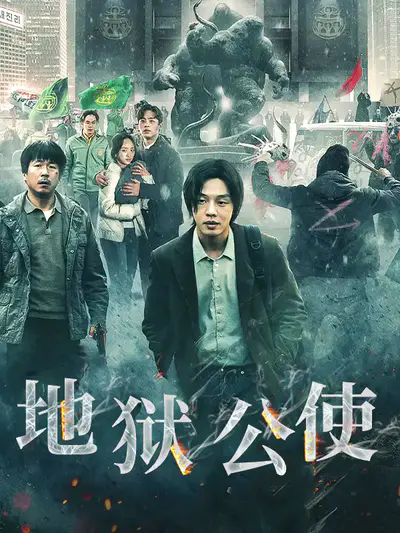 地狱公使
