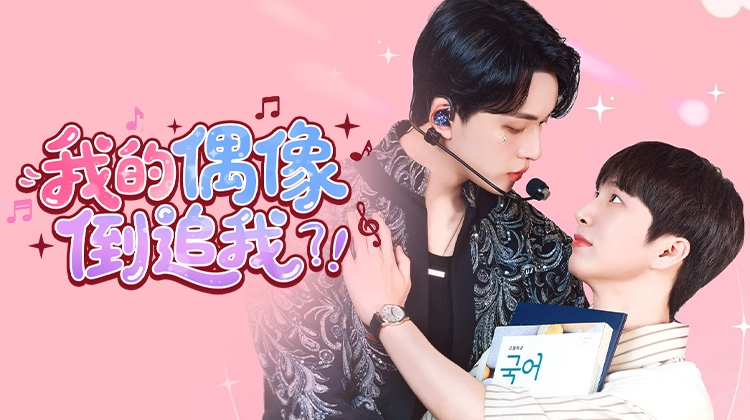 偶像倒追隐藏粉!2025 BL甜宠天花板《我的偶像倒追我?!》今晚开播!