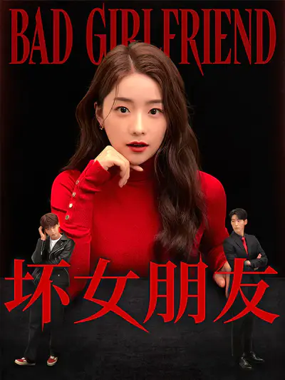 坏女朋友