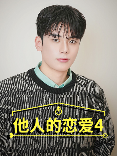 他人的恋爱4