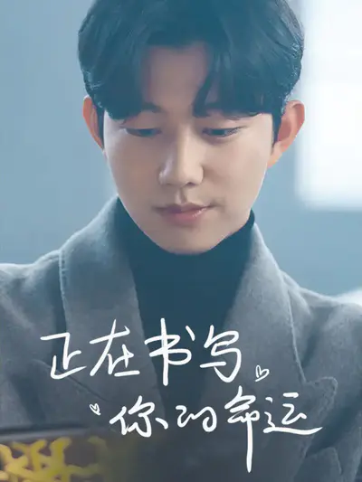 正在书写你的命运