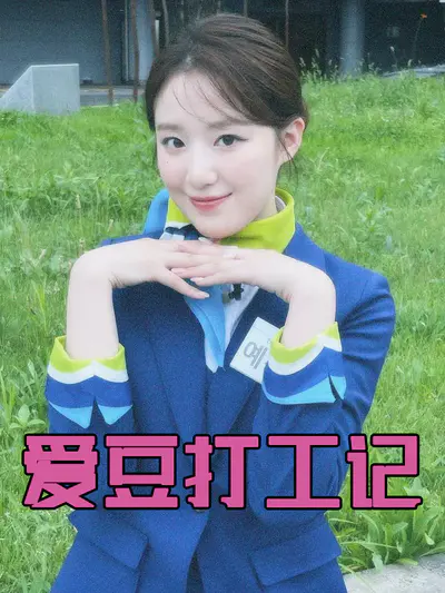 爱豆打工记